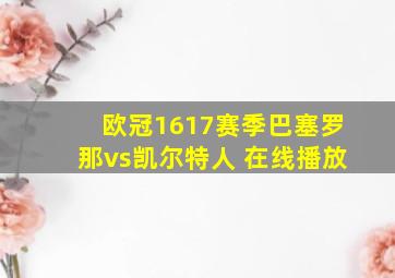 欧冠1617赛季巴塞罗那vs凯尔特人 在线播放